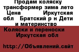 Продам коляску трансформер зима-лето › Цена ­ 6 000 - Иркутская обл., Братский р-н Дети и материнство » Коляски и переноски   . Иркутская обл.